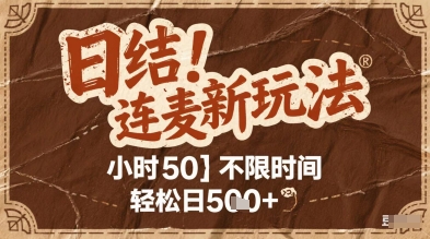 连麦秘籍新玩法，时薪50，碎片时间轻松日2张+【揭秘】-网创社区