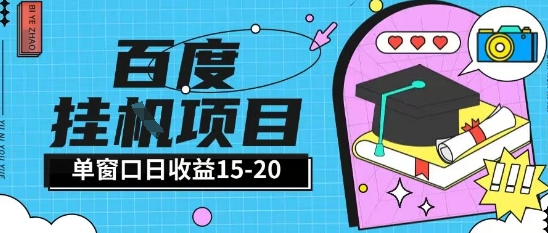 百度极速全自动打金实操项目单日单窗口15-20+小白轻松上手【揭秘】-网创社区