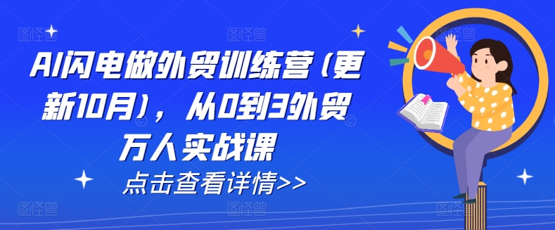 AI闪电做外贸训练营(更新25年5月)，从0到3外贸万人实战课-网创社区