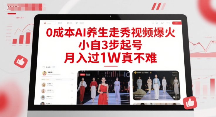 0成本AI养生走秀视频爆火，小自3步起号，月入过1W真不难-网创社区