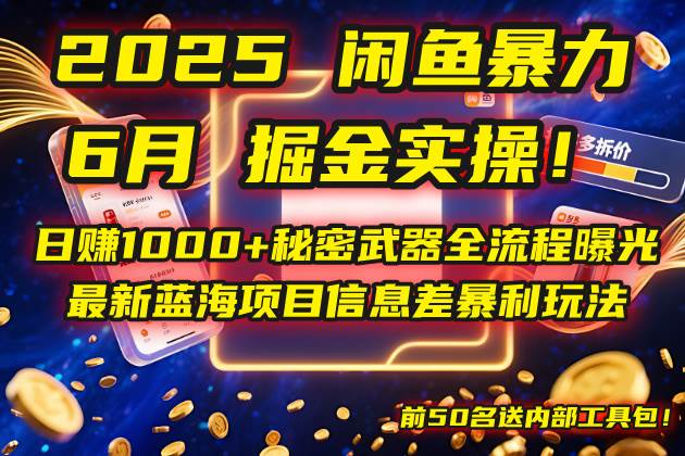 （14964期）2025闲鱼暴力掘金实操！日赚1000+秘密武器全流程曝光，最新蓝海项目信…-网创社区