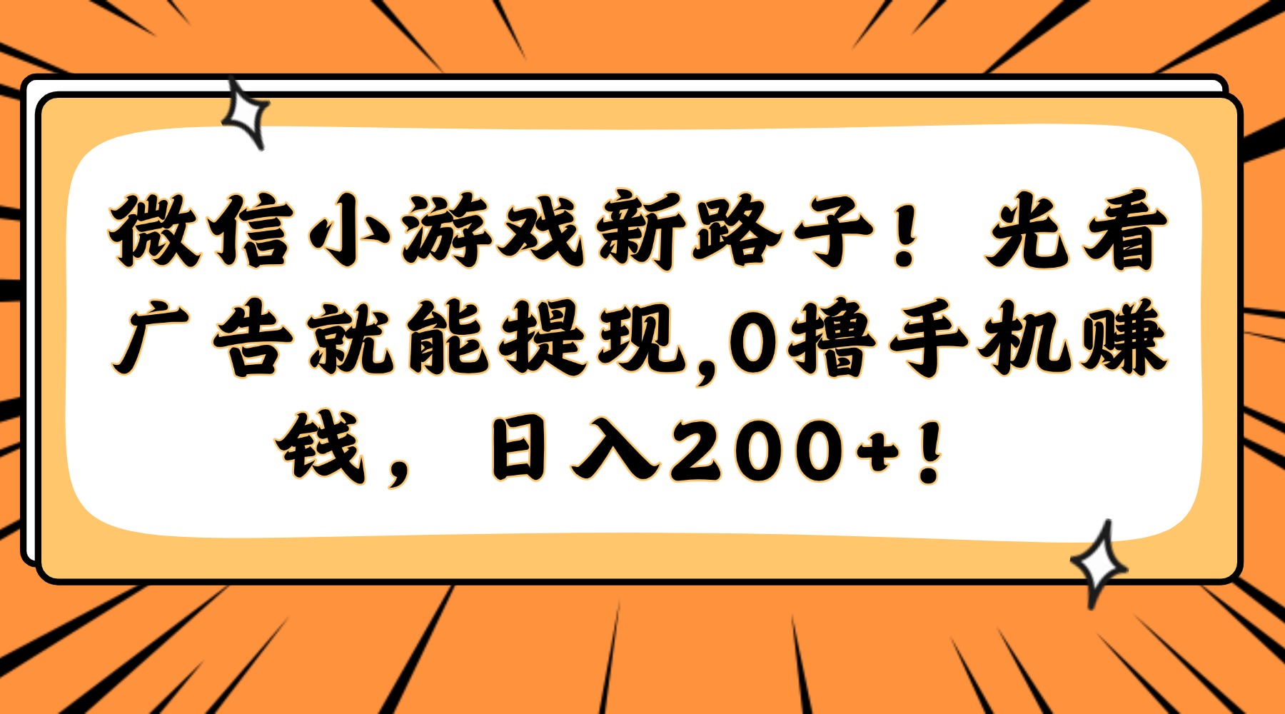微信小游戏新路子！光看广告就能提现，0撸手机赚钱，日入200+！-网创社区