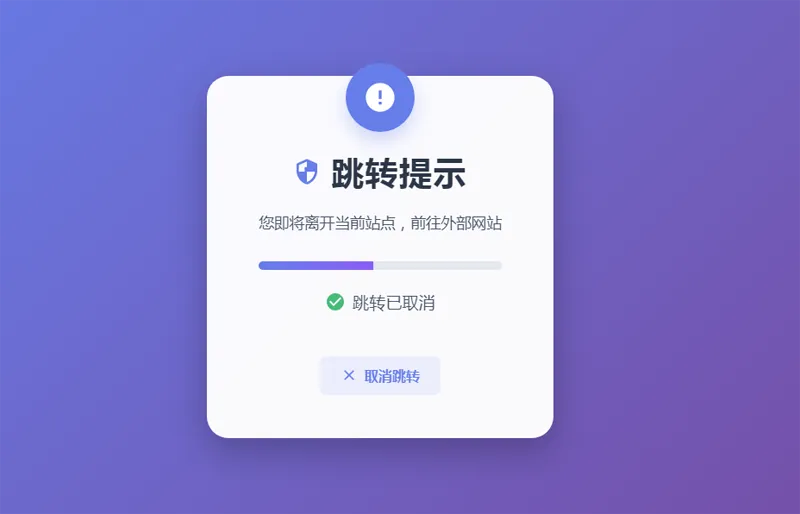 HTML5漂亮的静态跳转提示页源码-网创社区