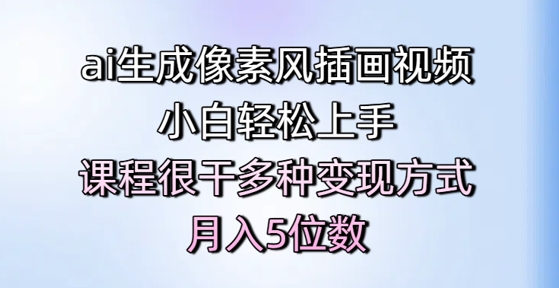 ai生成像素风插画视频，小白轻松上手，课程很干多种变现方式，月入5位数-网创社区
