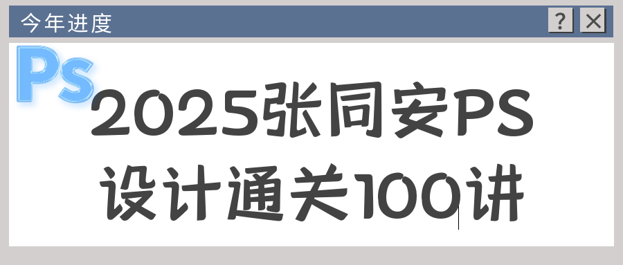 2025张同安PS设计通关100讲-网创社区