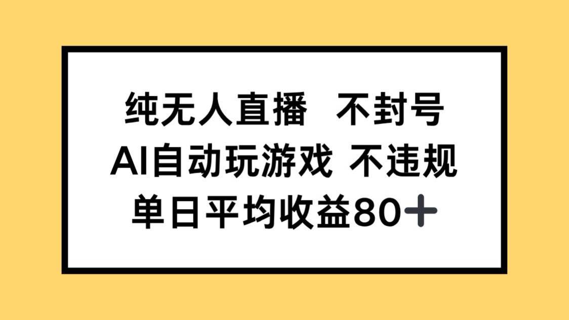 （14843期）纯无人直播不封号，AI自动玩游戏，单日收益80+-网创社区