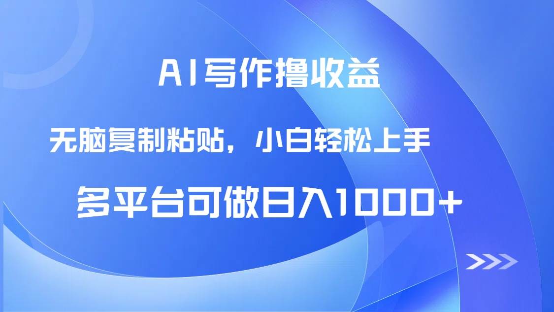 （14900期）AI写作撸收益，只需无脑复制粘贴，小白轻松上手日入1000+-网创社区