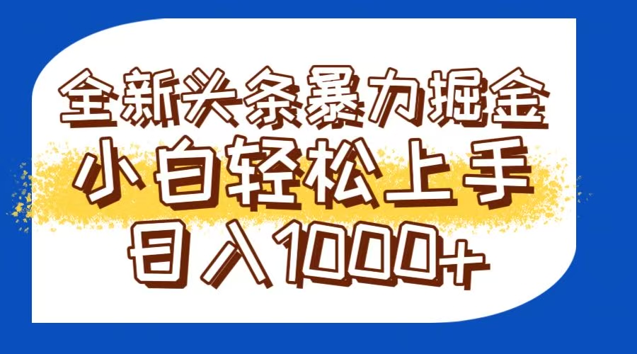 今日头条全新暴利掘金玩法轻松生产爆文可矩阵操作日入1000+-网创社区