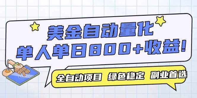 （14905期）美金自动量化，全自动带跑，单设备轻松躺赚800+，我愿称今年最牛逼项目…-网创社区