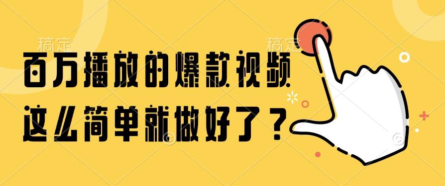 （14986期）百万播放的爆款视频，这么简单就做好了？-网创社区