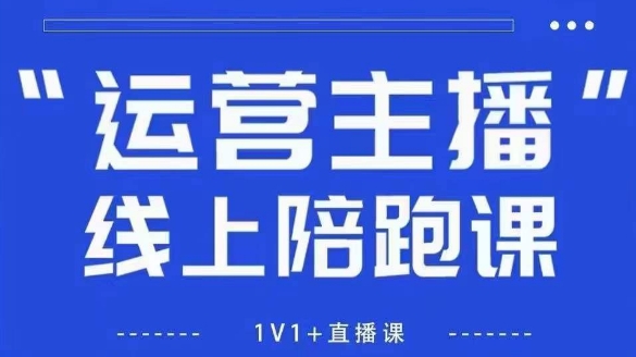 猴帝1600线上课【5月28更新】拉爆自然流，做懂流量的主播，新规政策下，自然流破圈攻略-网创社区