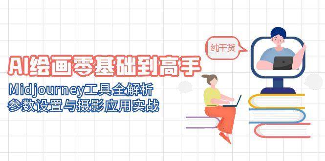 （14887期）AI绘画零基础到高手，Midjourney工具全解析，参数设置与摄影应用实战-网创社区
