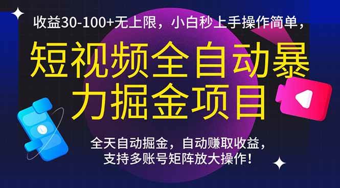 （15035期）短视频全自动暴力掘金项目，收益30-100+无上限，小白秒上手，操作简单，..-网创社区