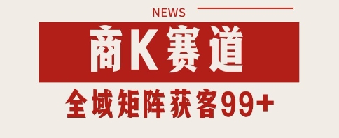 小红书某音商K赛道引流获客 自热矩阵日引200+【揭秘】-网创社区