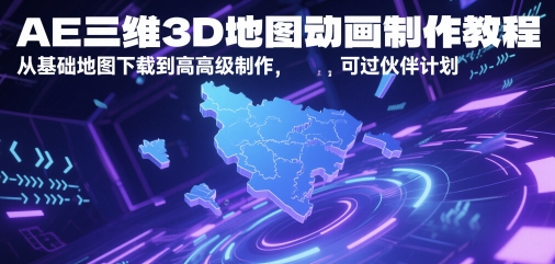 AE三维3D地图动画制作教程，从基础地图下载到高级制作，可过伙伴计划-网创社区