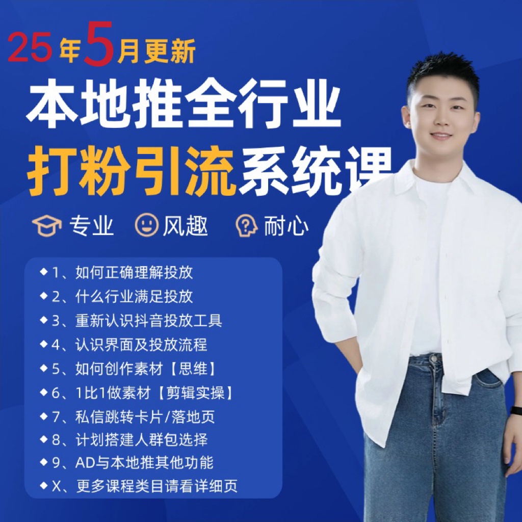 2025年5月最新巨量本地推打粉引流及同城推广精准获客实用课程-网创社区