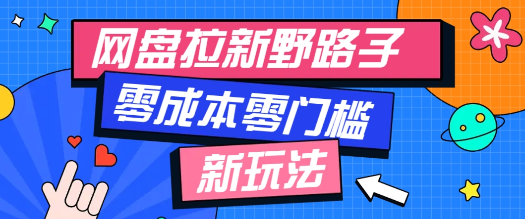 一个人也能操作的网盘拉新野路子玩法，零成本零门槛多种变现方式，轻松月入万元-网创社区