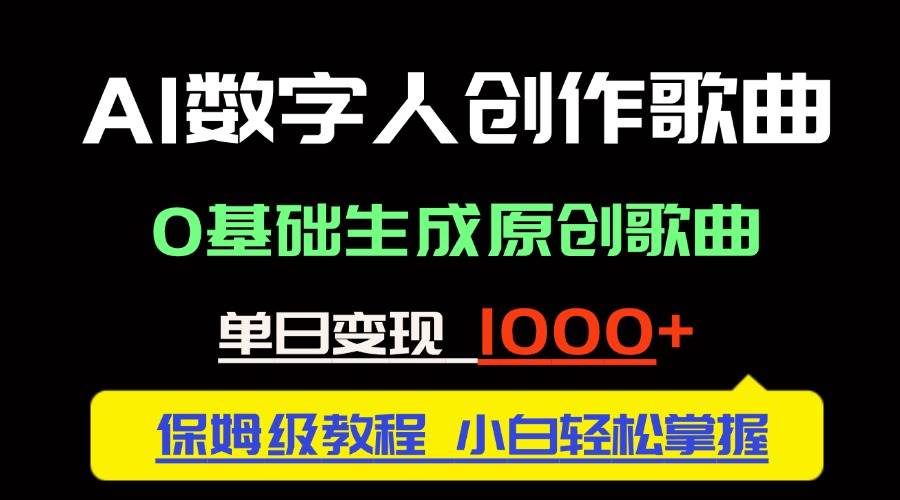 （14856期）中视频新风口：AI数字人创作歌曲。0基础生成原创歌曲，单日变现1000＋-网创社区