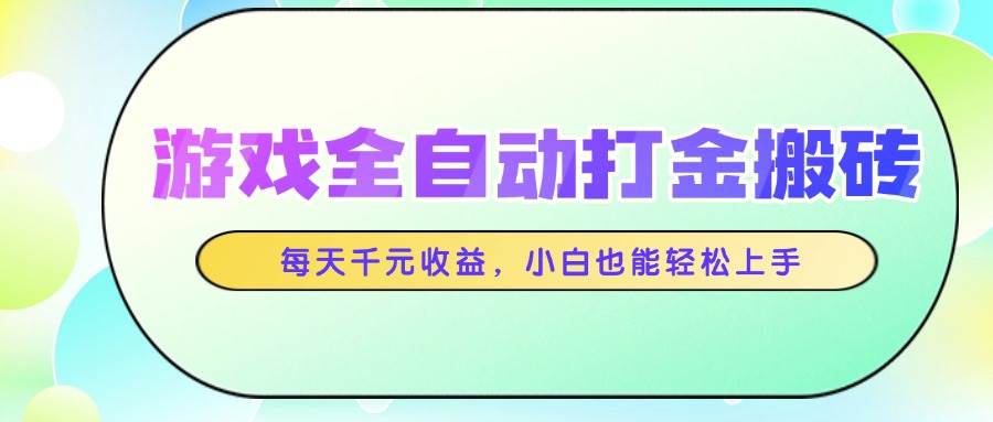 图片[1]-（14853期）游戏全自动打金搬砖，每天千元收益，小白也能轻松上手-网创社区