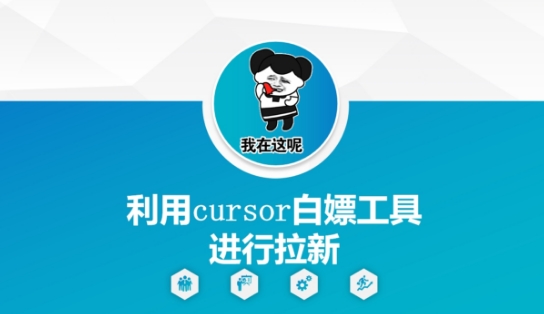 利用cursor白嫖工具进行拉新-网创社区