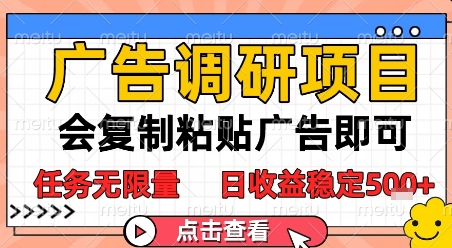 广告调研项目，会复制粘贴广告即可，任务无限量，日收益稳定5张【揭秘】-网创社区