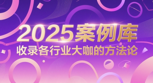 2025案例库，收录各行业大咖的方法论-网创社区