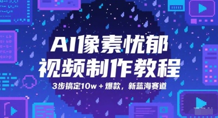AI像素忧郁视频制作教程，3步搞定10w+爆款，新蓝海赛道-网创社区