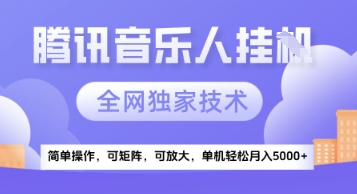 【腾讯音乐挂G】独家技术，项目红利期，可矩阵可放大，稳定月入5k+【揭秘】-网创社区