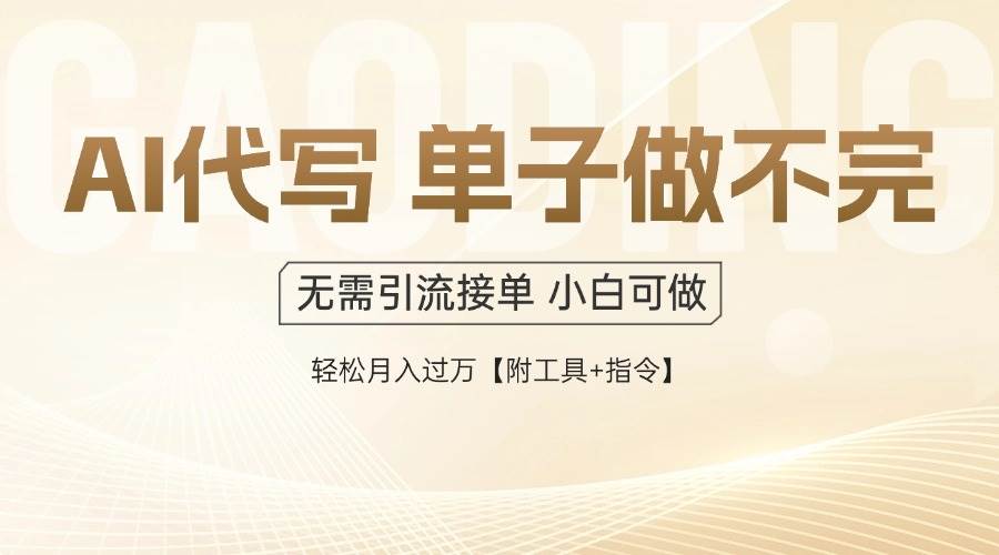 （14892期）AI代写接单，一单一结多劳多得，当天做当天见收益，单子接不完，日入多…-网创社区