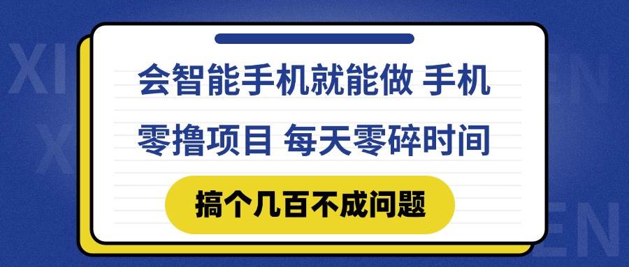 （14894期）会智能手机就能做 手机零撸项目，有快手就可以做，每天零碎时间搞个几…-网创社区