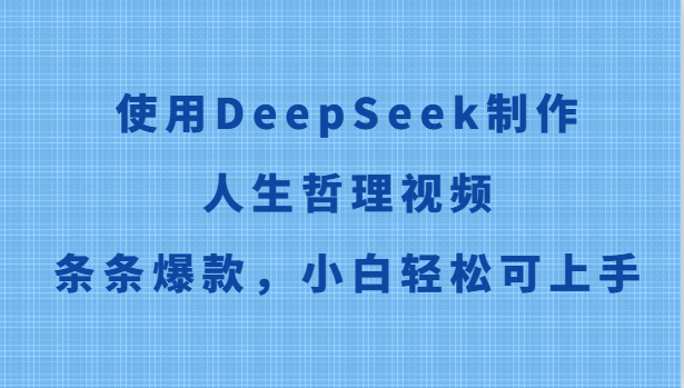 使用DeepSeek制作人生哲理视频，条条爆款，小白轻松可上手-网创社区
