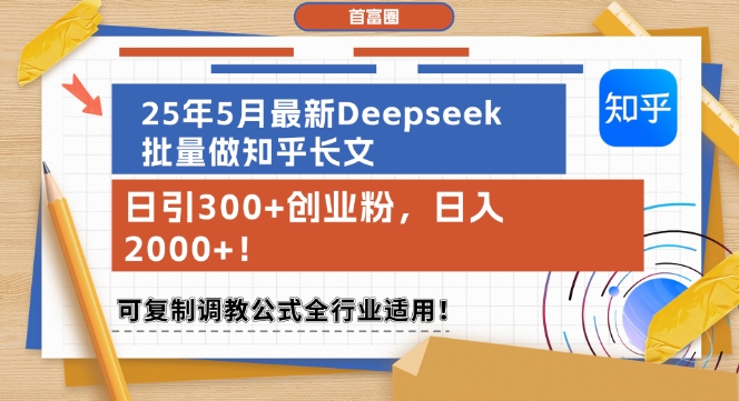 25年5月最新Deepseek批量做知乎长文，日引300+创业粉，日入1k+，可复制调教公式全行业适用-网创社区