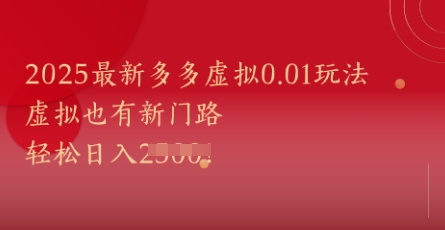 2025最新多多虚拟0.01玩法！虚拟也有新世界，轻松日入1k+-网创社区