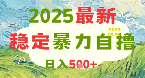 2025最新暴力自撸项目，日入5张+，可矩阵操作【揭秘】-网创社区