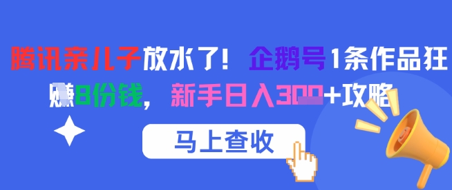 腾讯亲儿子放水了！企鹅号1条作品狂挣8份钱，新手日入3张+攻略-网创社区