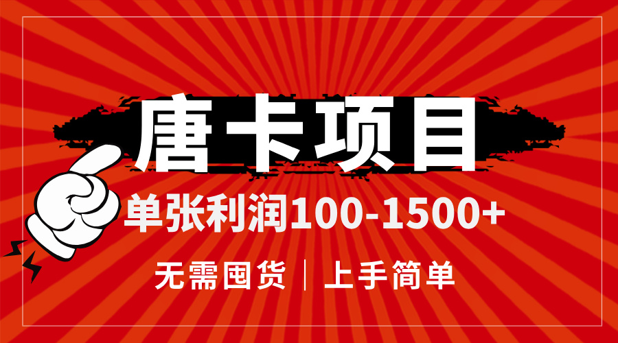 唐卡项目，单张利润100-1500+，无需囤货，上手简单。-网创社区