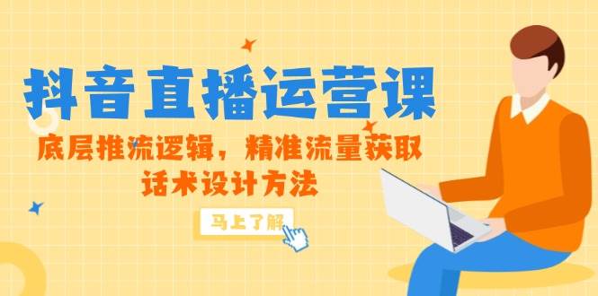 （14917期）5月新课-抖音直播运营课，底层推流逻辑，精准流量获取，话术设计方法-网创社区