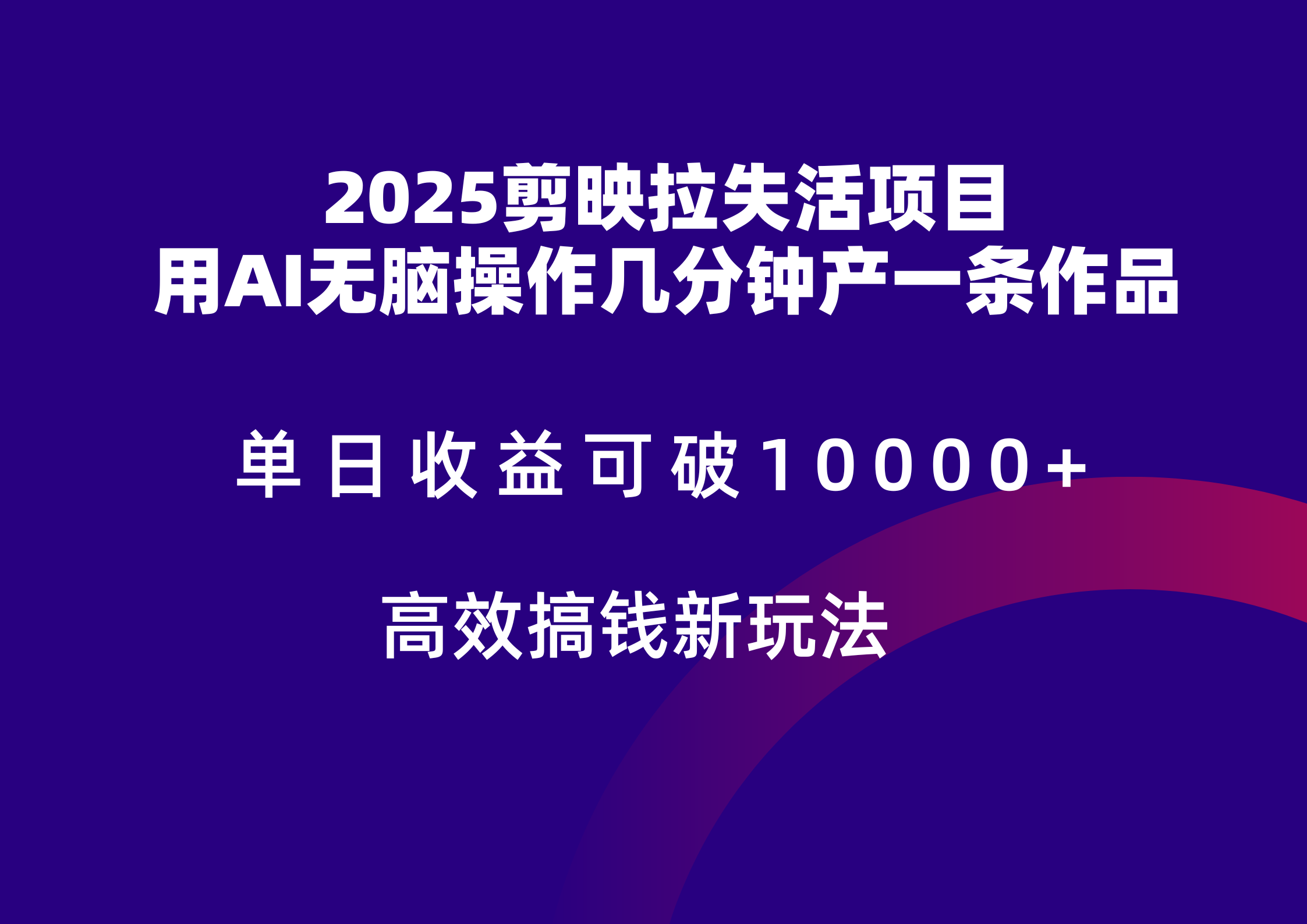2025剪映拉新拉失活爆力收益，不扣量，官方链路，单日收益可达5位数-网创社区